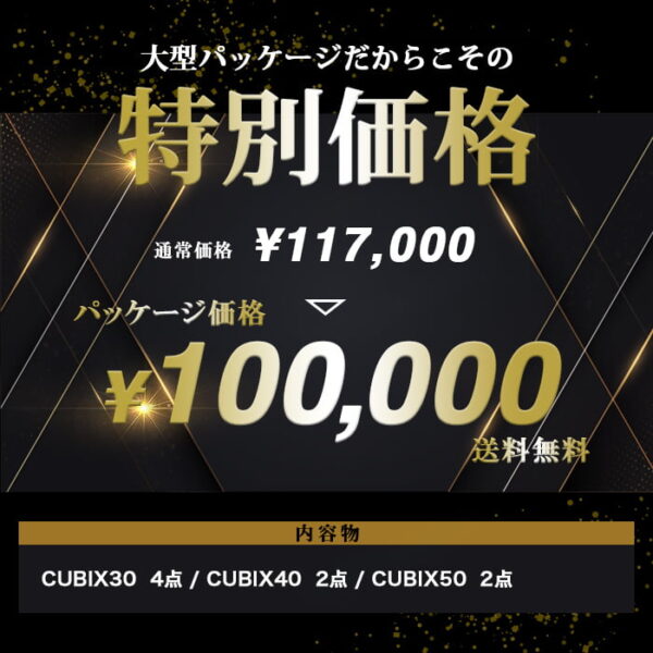 8点セット<br>CUBE SET(キューブセット)