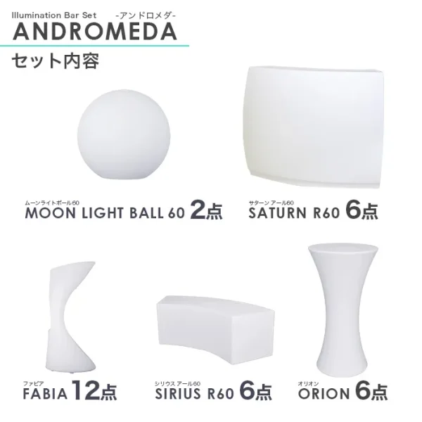 32点パッケージ<br>ANDROMEDA(アンドロメダ)