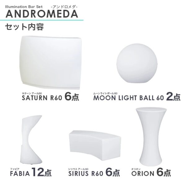 32点パッケージ<br>ANDROMEDA(アンドロメダ)